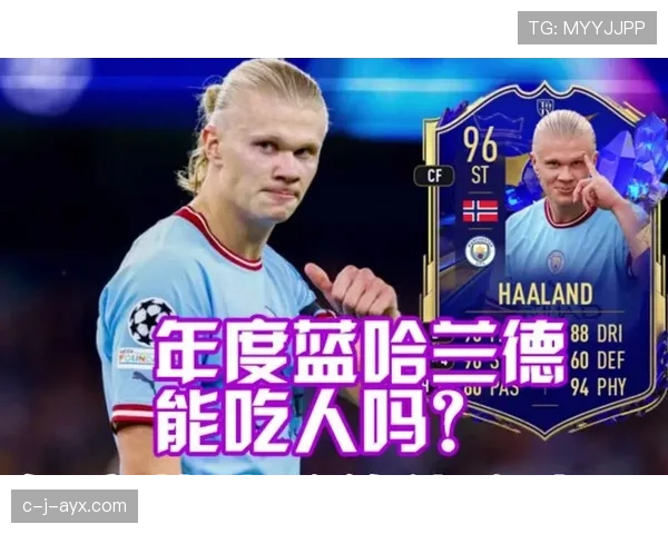 哈兰德在FIFA中持续爆发 实力提升引领虚拟球场新风潮